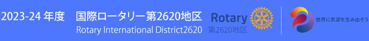 国際ロータリー第2620地区(2023-24年度)